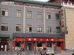 门面-海鲜八大碗(和平店)