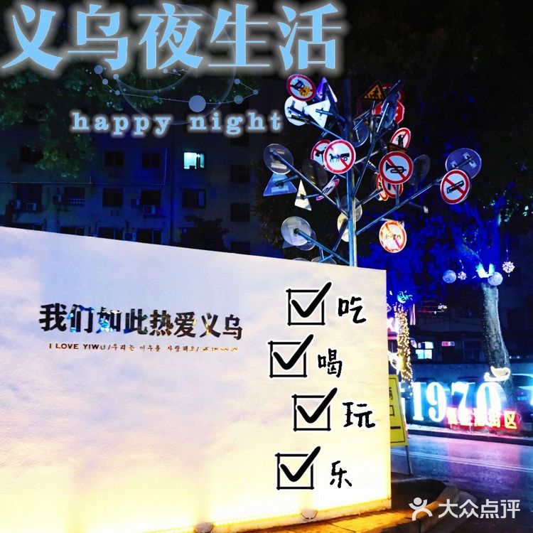 你不知道的义乌夜生活|建议收藏