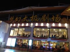 -横店影视城梦幻谷园区