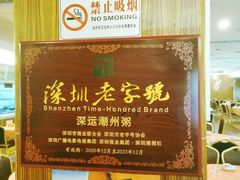 -深运潮州粥(东门店)