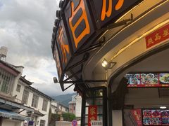 -老渔家白族石板烧旗舰店
