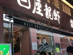 -巴厘龙虾·榜首油焖大虾(旗舰店·万松园)
