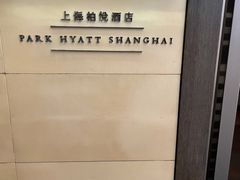 -上海柏悦酒店
