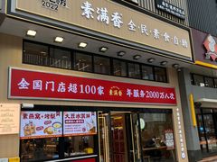 -素满香·食养自助(建邺万达店)