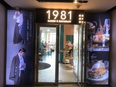 门面-1981牛排西餐厅(海信店)