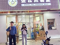 -张飞木薯羹(金鱼巷店)