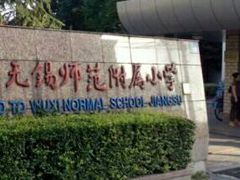 -锡师附小学(学前街校区)