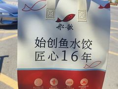 -船歌·鱼水饺青岛菜(正阳路店)