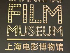 -上海电影博物馆