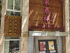 -东泰祥生煎馆(陕西南路店)