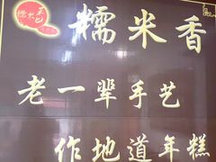 -糯米香(长江路店)