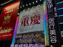 -丁家坡洋芋·观音桥好吃街A区(全国总店)