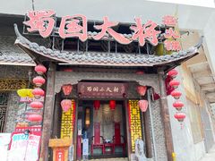 -蜀国大将老火锅(江北店)
