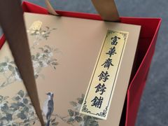 -富华斋饽饽铺·宫廷糕点·伴手礼(护国新天地店)