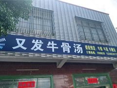 门面-又发饭店