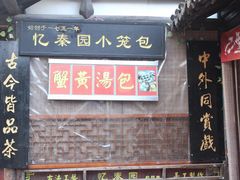 -忆秦园小笼包(惠山古镇总店)