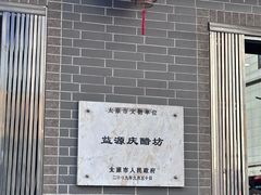 -益源庆