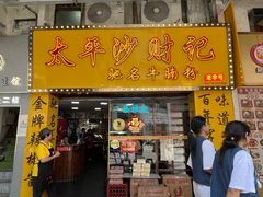 -太平沙财记(大南路店)