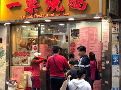 门面-一乐烧鹅(中环店)