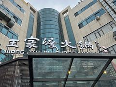 -王家渡火锅店(亦庄店)