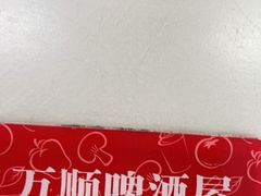 -万顺啤酒屋(皇寺路店)