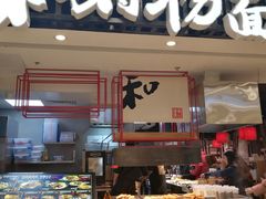 门面-和府捞面(东直门银座店)