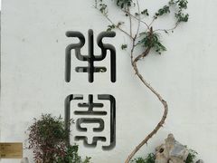 -青果巷历史文化街区