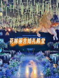 -花嫁丽舍婚礼殿堂(世博江景店)