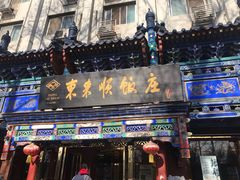 门面-东来顺饭庄(天坛店)