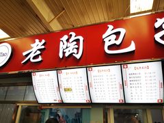 -老陶包子铺(南大西南村店)