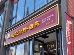 -姚记炒肝店(簋街店)