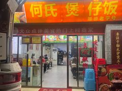 -何煲强·煲仔饭·啫啫煲顺德老字号(上下九店)