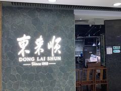 门面-东来顺饭庄(apm总店)