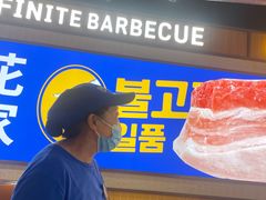 -阿亲家·韩式无限烤肉(春熙路店)