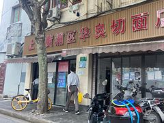 门面-华良切面店(航建大楼店)