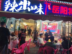 -辣出味岳阳特色烧烤·龙虾大排档(砂子塘总店)