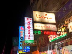 -台湾清大夜市