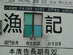 门面-渔记茶餐厅(渔村店)