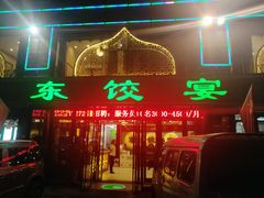 门面-清真·东饺宴