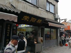 门面-荣阳楼(山塘街店)