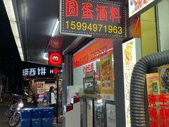 门面-圆蛋酒料•生腌(开元路店)
