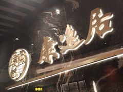 -康逸居·始于2002(海安店)