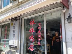 门面-长颈鹿的口袋钵钵鸡(市南店)