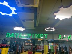 -大焱搏击·泰拳·拳击俱乐部(大柏树店)