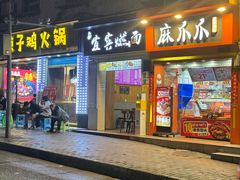 -宜宾燃面(汉渝路店)