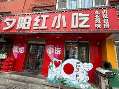 -夕阳红小吃(中街大悦城店)