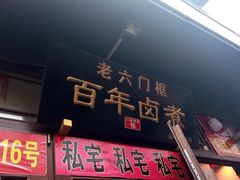 门面-六爷门框百年卤煮