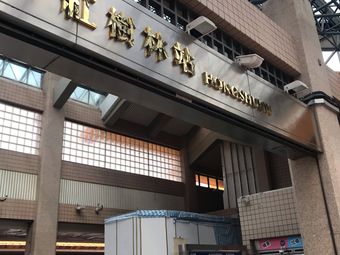 台北红树林地铁站-大众点评网