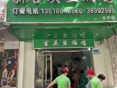 -吉英盐焗鸡(文中路店)