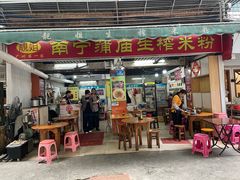 -靓姐南宁蒲庙生榨米粉(晓港湾店)